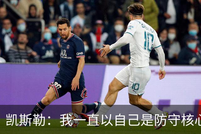 凯斯勒：我一直以自己是防守核心为荣 但没发挥出应有的水平