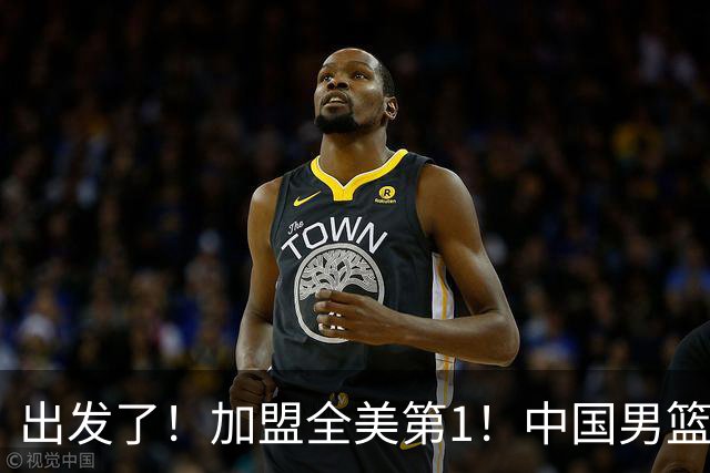 出发了！加盟全美第1！中国男篮未来外线核心