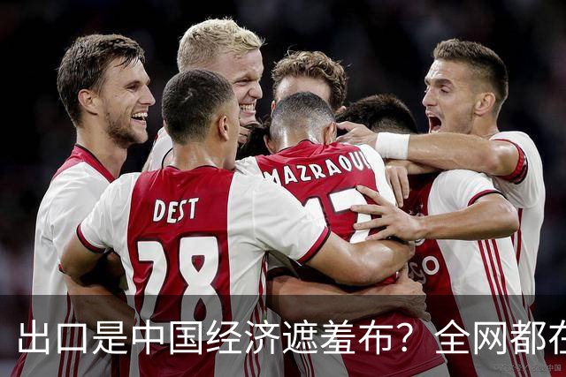 出口是中国经济遮羞布？全网都在喊，可一查发现，有人动了手脚？
