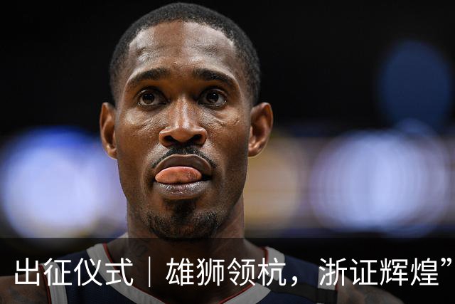 出征仪式｜雄狮领杭，浙证辉煌” 雄狮全新启杭！