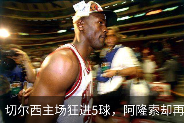 切尔西主场狂进5球，阿隆索却再收坏消息：队长要接受膝盖手术