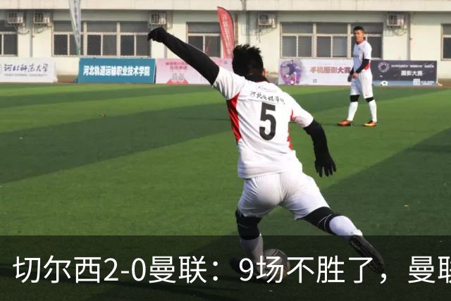 切尔西2-0曼联：9场不胜了，曼联！接下来，是不是又该换帅甩锅了