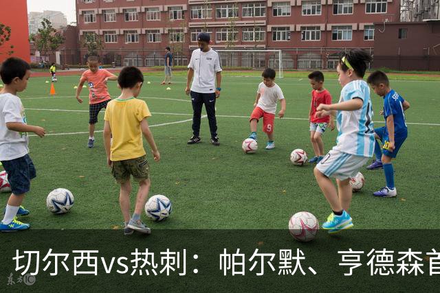切尔西vs热刺：帕尔默、亨德森首发，罗伯逊、托纳利出战