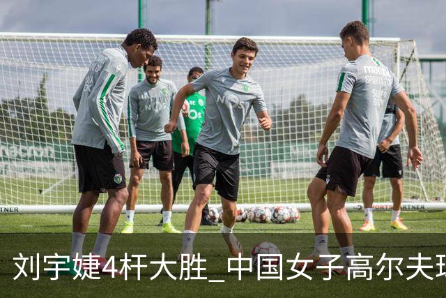 刘宇婕4杆大胜 中国女子高尔夫球公开赛首迎业余冠军