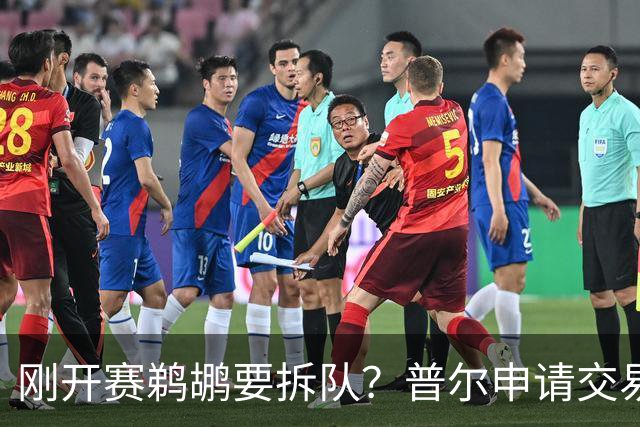 刚开赛鹈鹕要拆队？普尔申请交易 穆雷正找下家 勇士询价米西 琼斯要价2首轮
