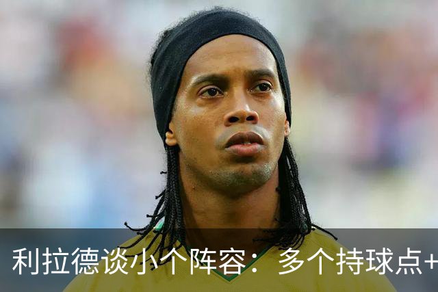 利拉德谈小个阵容：多个持球点+护筐中锋 对上其他小阵容会很有趣