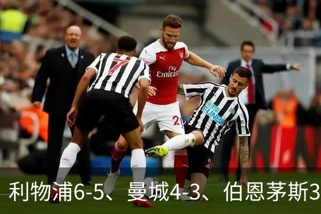 利物浦6-5、曼城4-3、伯恩茅斯3-0、桑德兰3-2，八强好戏开场