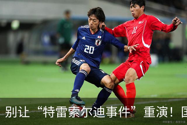 别让“特雷索尔迪事件”重演！国米踏上欧冠舞台，这次必须取三分