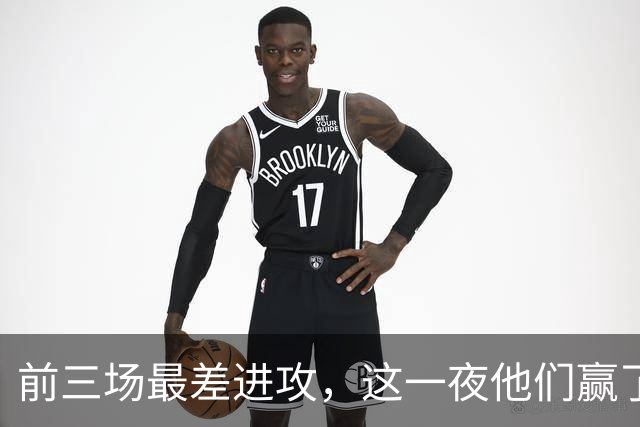 前三场最差进攻，这一夜他们赢了14分