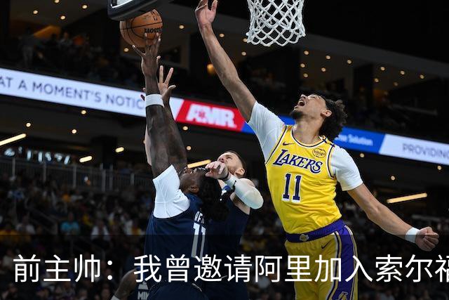 前主帅：我曾邀请阿里加入索尔福德城，但他没有回应