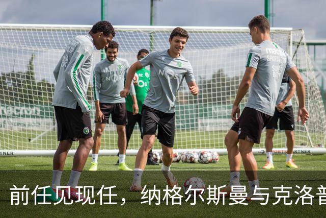 前任见现任，纳格尔斯曼与克洛普仅隔20米观战拜仁vs阿森纳