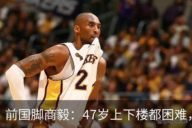 前国脚商毅：47岁上下楼都困难，妻子成校长，冠军儿子走另一条路