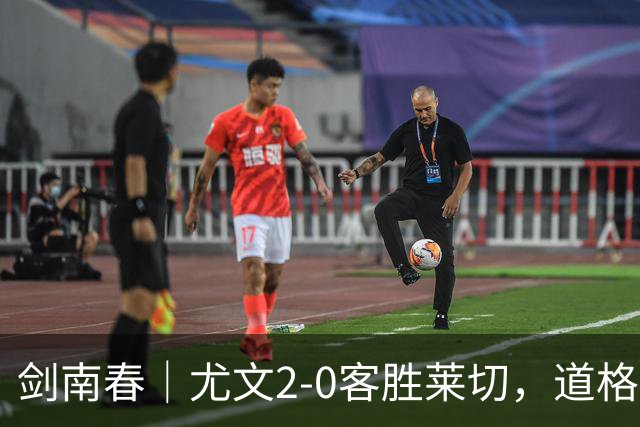 剑南春｜尤文2-0客胜莱切，道格拉斯-路易斯传射，麦肯尼建功