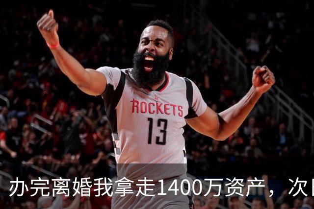办完离婚我拿走1400万资产，次日前妻陪未来公婆吃饭，买单时懵了