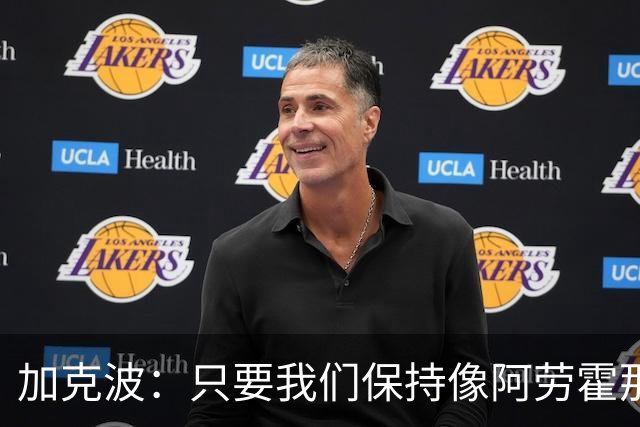 加克波：只要我们保持像阿劳霍那样的拼搏心态，前景一定光明