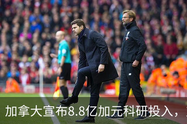 加拿大宣布8.8亿加元科研投入，支持硕博生和博士后！