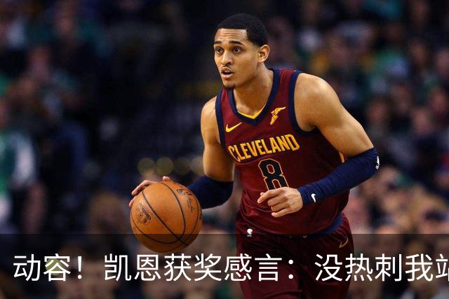 动容！凯恩获奖感言：没热刺我站不到这儿 奖杯送孔帕尼盼他早康复