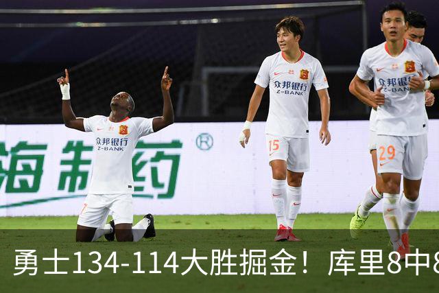 勇士134-114大胜掘金！库里8中8砍24分，伦德伯格又又又爆发了