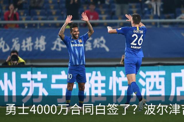 勇士4000万合同白签了？波尔津吉斯离队真相揭秘，解约到底有多难？