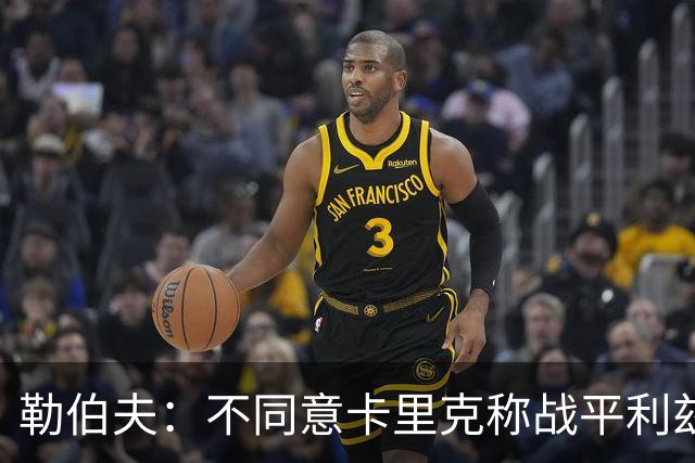 勒伯夫：不同意卡里克称战平利兹联是全新开始，拿1分远远不够