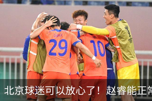 北京球迷可以放心了！赵睿能正常投篮训练，赛后走得老快了！
