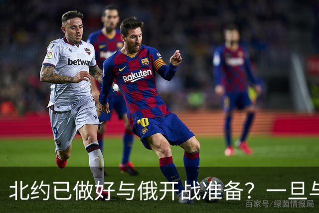 北约已做好与俄开战准备？一旦与俄罗斯开战，第一时间斩首俄高层