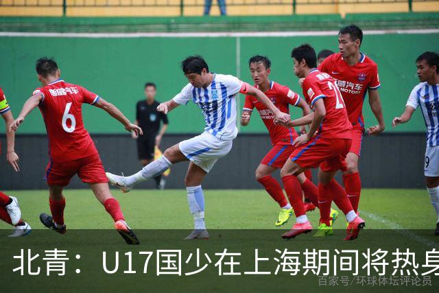 北青：U17国少在上海期间将热身海港U20，11月7日去卡塔尔