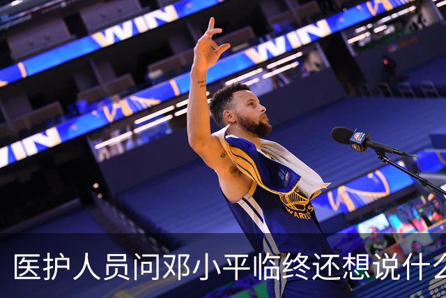 医护人员问邓小平临终还想说什么，他回答：该说的都说了