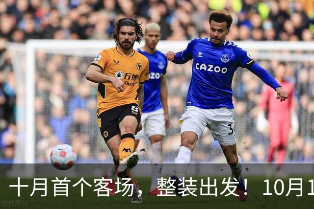 十月首个客场，整装出发！10月17日，深圳新鹏城客场挑战大连英博