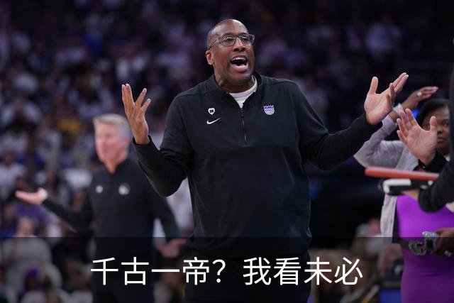千古一帝？我看未必