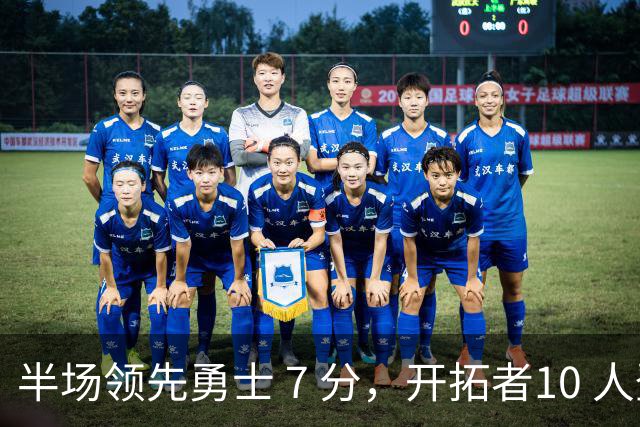 半场领先勇士 7 分，开拓者10 人登场不见杨瀚森，他没有容错空间
