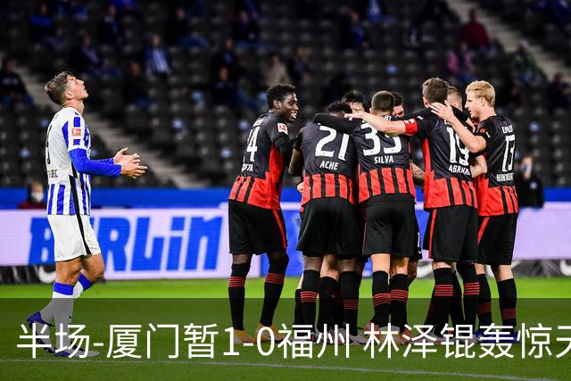 半场-厦门暂1-0福州 林泽锟轰惊天世界波