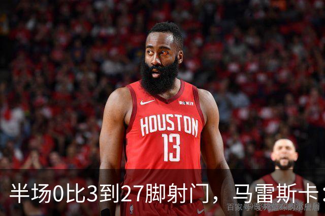 半场0比3到27脚射门，马雷斯卡：我们离巴黎很近