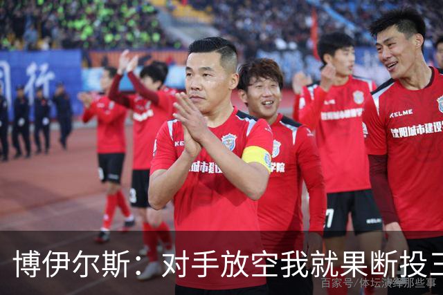博伊尔斯：对手放空我就果断投三分 球队目标场均投35次三分左右