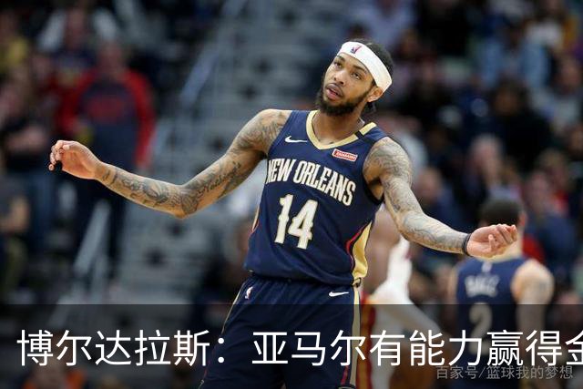 博尔达拉斯：亚马尔有能力赢得金球奖，我对此毫不怀疑