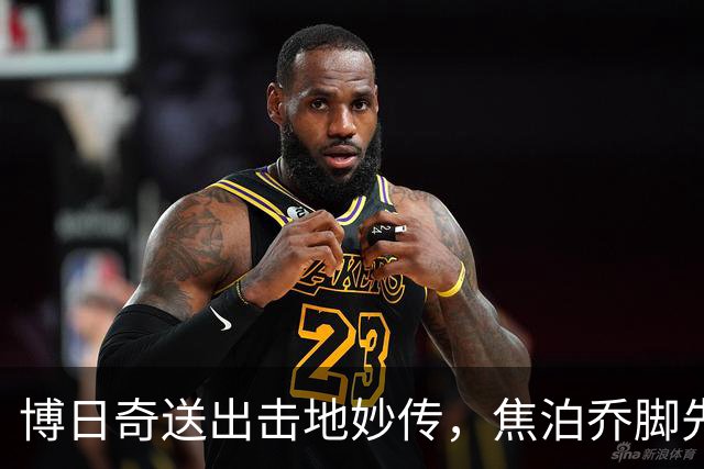博日奇送出击地妙传，焦泊乔脚先触球&球径直飞出界外