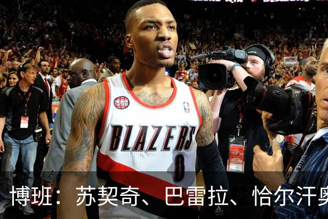 博班：苏契奇、巴雷拉、恰尔汗奥卢是最强中场