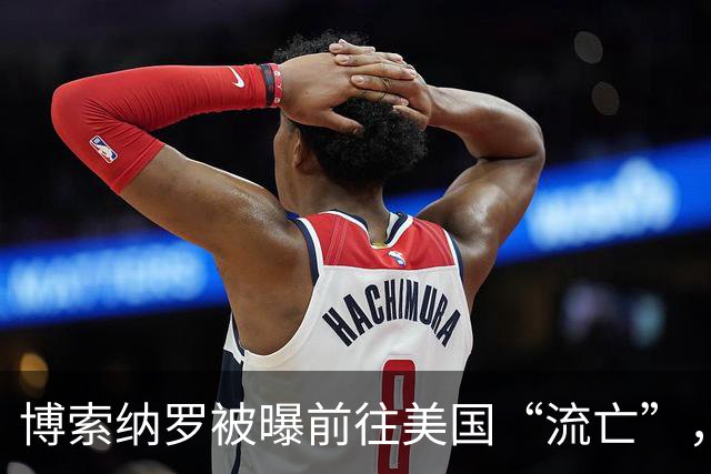 博索纳罗被曝前往美国“流亡”，他可能是以何种方式离境的？他未来的结局会如何？
