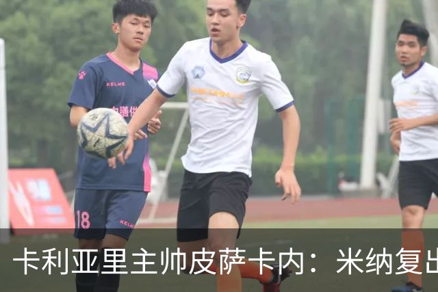 卡利亚里主帅皮萨卡内：米纳复出，菅原由势可出战