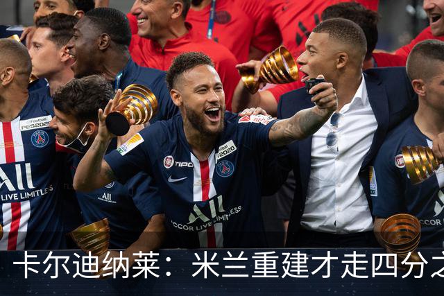 卡尔迪纳莱：米兰重建才走四分之一，明年1月继续强势引援