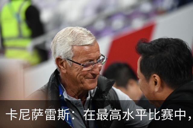 卡尼萨雷斯：在最高水平比赛中，维尼修斯只能给姆巴佩替补