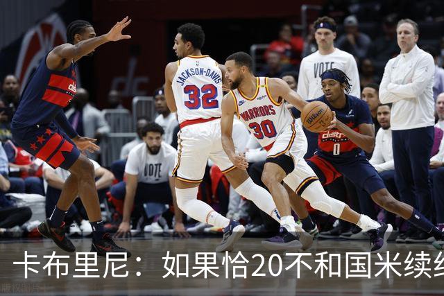 卡布里尼：如果恰20不和国米续约，是尤文必须认真考虑的机会