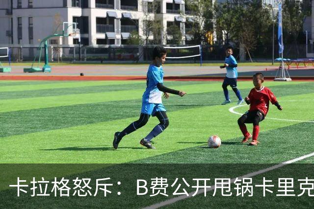 卡拉格怒斥：B费公开甩锅卡里克太丢人，假努力拖累球队态度失职
