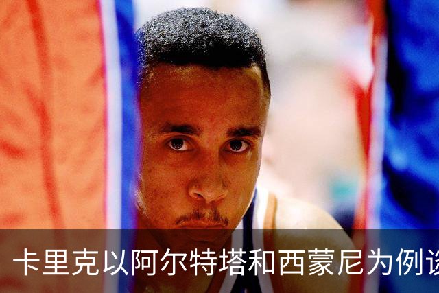 卡里克以阿尔特塔和西蒙尼为例谈主帅需要时间