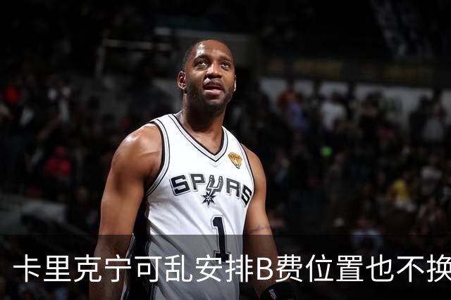 卡里克宁可乱安排B费位置也不换下！不想为曼联高层背锅，坚称队长正常
