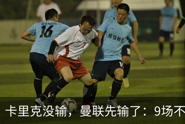 卡里克没输，曼联先输了：9场不胜背后，是一场无声的“兵变”！