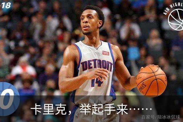 卡里克，举起手来……
