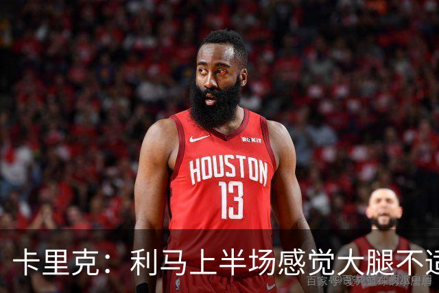 卡里克：利马上半场感觉大腿不适，我们不能再冒险让他继续踢