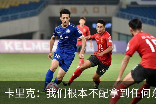 卡里克：我们根本不配拿到任何东西；我必须向远征球迷道歉
