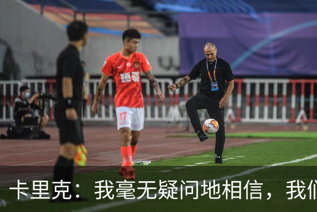 卡里克：我毫无疑问地相信，我们能迎来连胜和良好的反弹势头